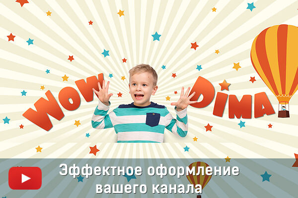 Оформление канала на Youtube