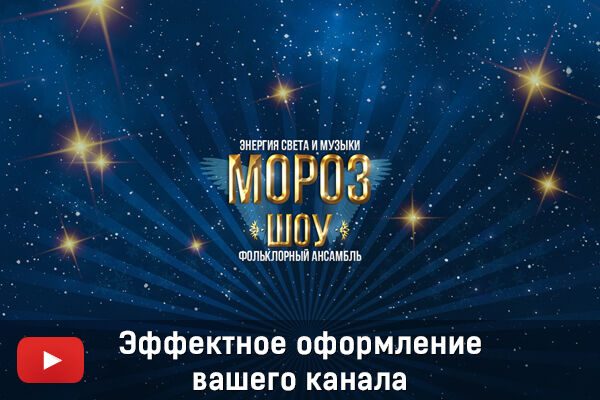 Оформление канала на Youtube