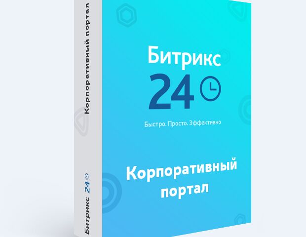 Внедрение Битрикс24 коробочной версии