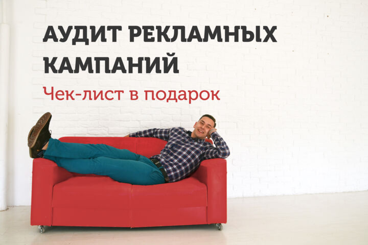 Аудит контекстной рекламы с предоставлением подробного чек-листа.