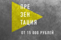 Презентация о вашем продукте/бренде/услуге