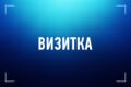 Визитная, дисконтная, клубная карта.