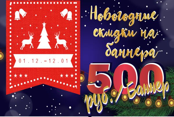 Баннеры по 500 руб.