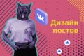 Дизайн постов для соц. сетей
