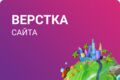 Верстка сайта под ключ
