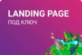 Разработка LandingPage под ключ