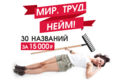 30 НАЗВАНИЙ ЗА 15 000 руб.