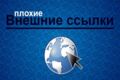 Нивелирование, снятие плохой ссылочной массы