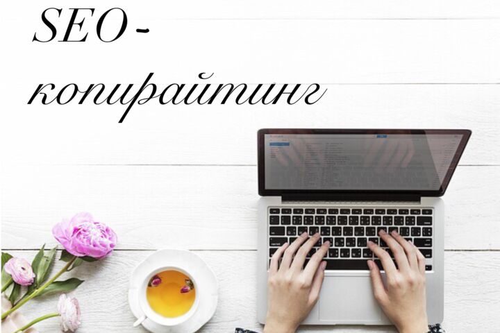 Современный SEO-копирайтинг — 2020