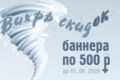 Баннеры по 500 руб.