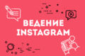 Ведение аккаунта instagram