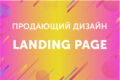 Дизайн Landing Page