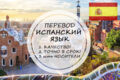 Перевод с испанского и на испанский