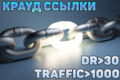 Бурж крауд ссылки. Европа, Азия. DR от 30, TRAFF от 1000