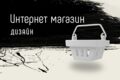 Дизайн интернет магазина. ux|ui