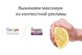 Сертифицированная настройка контекстной рекламы в Яндекс Директ под ключ