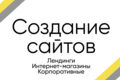 Создание сайтов