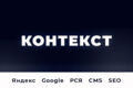 Контекстное продвижение