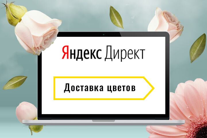 Профессиональная настройка и ведение Яндекс.Директ