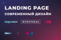 Лендинг под ключ, современный и продающий дизайн
