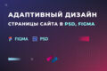 Адаптивный дизайн страницы сайта в PSD, FIGMA