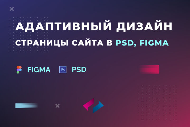 Адаптивный дизайн страницы сайта в PSD, FIGMA