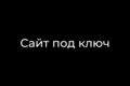 Сделаю сайт под ключ. HTML, Wordpress или Joomla