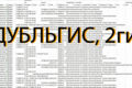Предоставлю базу 2гис по городу\направлению деятельности