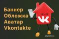 Дизайн обложки Vk, баннера Vkontakte или аватара для группы Вконтакте