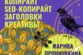 Копирайт, SEO-копирайт, Заголовки, Креативы