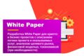 Разработка White Paper
