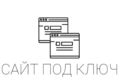 Разработка сайта "под ключ"