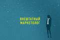 Внештатный маркетолог