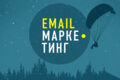 Email маркетинг