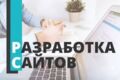 Создание Разработка Сайтов под ключ Парсинг Доработка Внести правки