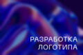 Создание уникальных логотипов
