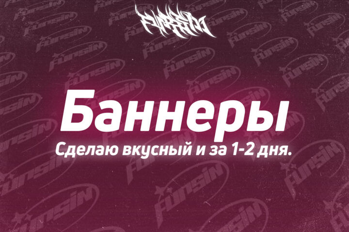Сделаю вкусный баннер, который продаёт и привлекает за 1-2 дня!