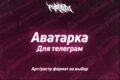 Аватарка на телеграмм страницу, группу или канал за 1 день!