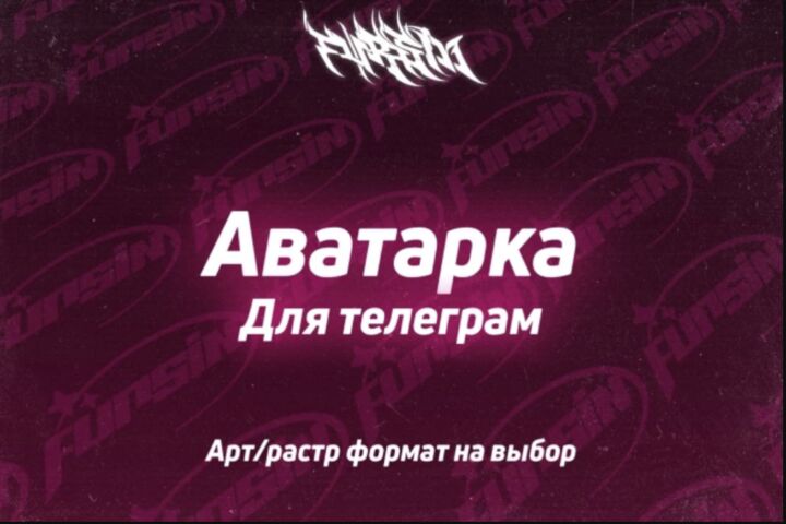 Аватарка на телеграмм страницу, группу или канал за 1 день!