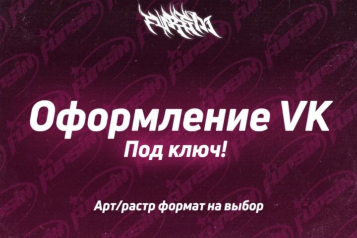 Вкусное оформление VK (вконтакте) под ключ за 1 день!