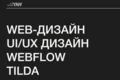Разработка сайта/интернет-магазина в Tilda
