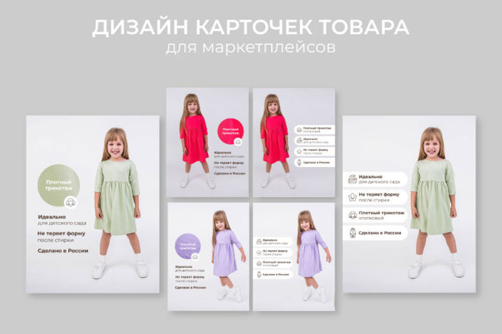 Дизайн карточки товара для маркетплейсов (сектор - детская одежда)