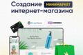 Создание интернет-магазина тариф МИНИМАРКЕТ