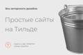 Простой сайт под ключ