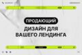Дизайн лендинга