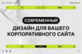 Дизайн для корпоративного сайта