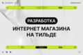 Разработка интернет-магазина на Тильда
