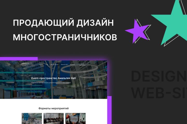 Продающий дизайн многостраничного сайта