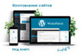 Сделаю сайт на CMS Wordpress под ключ