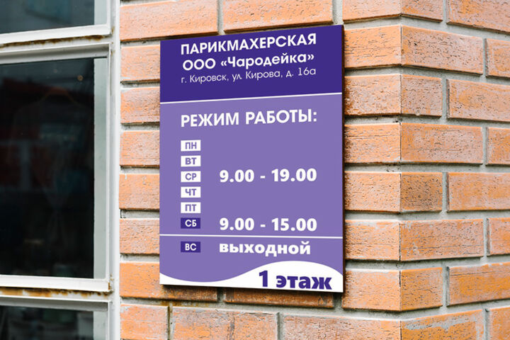 Табличка - режим работы